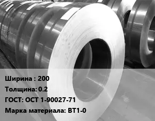 Лента титановая 200х0.2 ГОСТ: ОСТ 1-90027-71 Марка: ВТ1-0